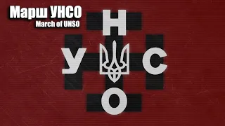 Марш УНСО - "March of the UNSO" Ukrainian Nationalist song