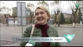 Сколько иностранных языков вы знаете?