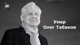 Олег Павлович Табаков 17.08.1935 - 12.03.2018