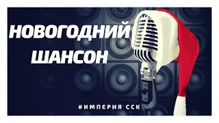 Новогодняя Музыка 2019. Русский Шансон Концерт на Новый год 2019. С Новым Годом 2019.