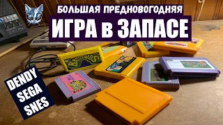 Dendy Sega SNES игры картриджи дайджест ноябрь-декабрь 2021 Игра в запасе