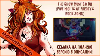 !ANNOUNCEMENT! The Show Must Go On (Five Nights at Freddy's ROCK SONG) {RUS} 【АЛЮМИНИЕВЫЙ ДОЖДЬ】