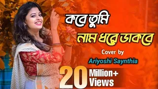 Kobe Tumi Naam Dhore Dakbe/ Ei Bhalobasa Tomake Pete Chai | সাথী | Cover song | Ariyoshi Synthia |