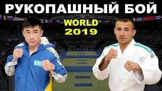 2019 SAGYN (KAZ) - RAMAZONOV (UZB) финал -55 кг Рукопашный бой чемпионат мира