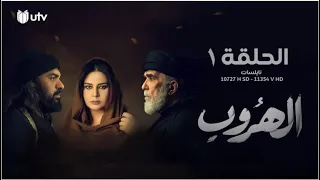 مسلسل | الدراما العراقية | الهروب | الحلقة الأولى | 1