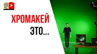 Что такое хромакей для видеосъёмки | Нужен ли вам зелёный фон для записи роликов на ютуб?