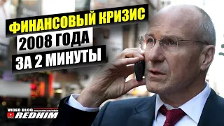 СУТЬ КРИЗИСА 2008 ГОДА ЗА 2 МИНУТЫ ПРОСТЫМ ЯЗЫКОМ