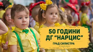 🎉 50 ГОДИНИ ДЕТСКА ГРАДИНА "НАРЦИС" | СИЛИСТРА Live