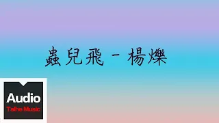 楊爍【蟲兒飛】HD 高清官方歌詞版 MV