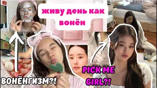 Живу День Как Вонён / Вонёнгизм / Уход За Лицом / Продуктивный Влог / Pick Me Girl? / Как Чан Вонен