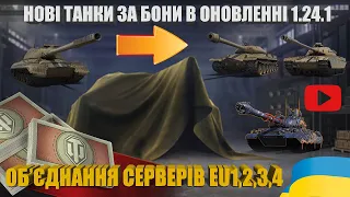 ОНОВЛЕННЯ БОНОВОГО МАГАЗИНУ В ОНОВЛЕННІ 1.24.1. ОБ'ЄДНАННЯ СЕРВЕРІВ  WOT | #WOT_UA