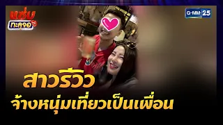 สาวรีวิวจ้างหนุ่มเที่ยวเป็นเพื่อน | Highlight แซ่บทะลุจอ | 29 ต.ค. 64 | GMM25