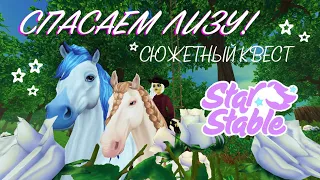 Все ближе к ПАНДОРИИ! Проходим квест с милахой СТАРШАЙН! / Star Stable Online