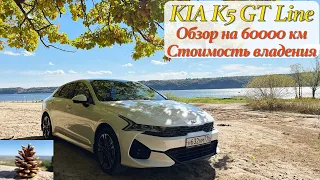 KIA K5 GT Line, четвертое ТО и стоимость владения