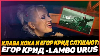 Клава Кока и Егор Крид слушают: ЕГОР КРИД - LAMBO URUS