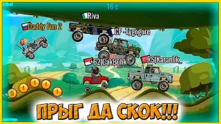 Прыг да СКОК - НОВОЕ старое СОБЫТИЕ челлендж машинки Hill Climb Racing 2 гайд для новичков.