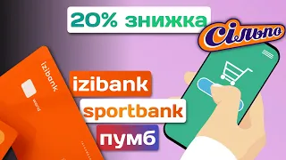 izibank, sportbank, ТАС — кешбек повернувся! 20% знижки у Сільпо на усе — як отримати? [2022]