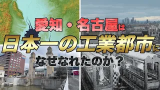 愛知・名古屋はなぜ日本一の工業都市になったのか？その理由を、名古屋市内と周辺都市を巡り、歴史を紐解きながら、日本一わかりやすく徹底解説！【教養vlog】