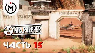 БАЗА НАБЛЮДАТЕЛЬ ► MR. PREPPER ► Прохождение #15