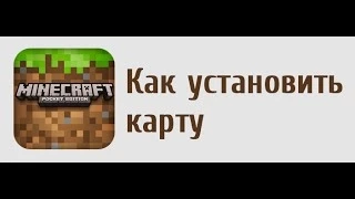 как скачивать карты для майнкрафт пе