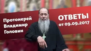 Ответы на вопросы от 09.09.2017 (прот. Владимир Головин, г. Болгар)