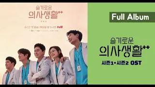 슬기로운 의사생활 OST (시즌1,시즌2 전곡 + 미도와 파라솔 노래 모음) (Hospital Playlist OST) | Full Album