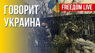 🔴 FREEДОМ. Говорит Украина.307-й день. Прямой эфир