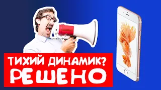 [РЕШЕНО]Тихий динамик? НЕ  СЛЫШНО СОБЕСЕДНИКА