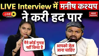 Manish Kashyap Exclusive: LIVE Interview में मनीष कश्यप ने करी हद पार | Bihar Politics