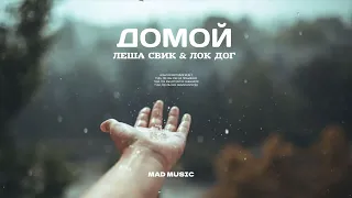 Леша Свик & Loc Dog - Домой (Премьера песни 2022)