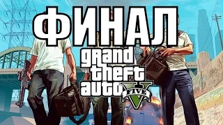 Последняя миссия в GTA 5 - Спасти обоих.