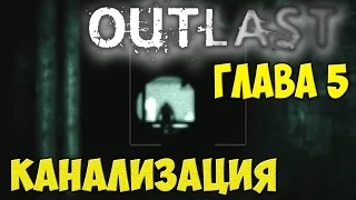 Outlast   Глава 5 Канализация