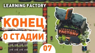 КОНЕЦ 0 СТАДИИ! - #7 LEARNING FACTORY ПРОХОЖДЕНИЕ