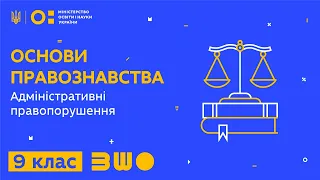 9 клас. Правознавство. Адміністративні правопорушення