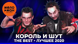 Король и Шут - The Best - Лучшее 2020