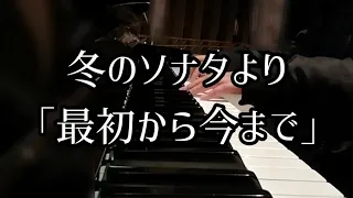 『冬のソナタ』主題歌「最初から今まで」【ピアノ】Winter Sonata / piano