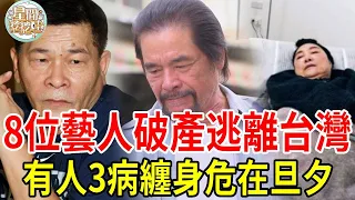 8位台灣藝人破產瞞不住，證實已逃離台灣！有人3病纏身危在旦夕，有人欠債不還淪為階下囚#澎恰恰#陳盈潔#沈春華#張晨光#雷洪#星聞挖挖哇