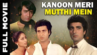 Kanoon Meri Mutthi Mein (1984) Full Movie | कानून मेरी मुट्ठी में | Raj Babbar, Smita Patil