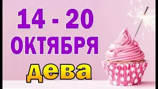 ДЕВА  неделя с 14 по 20 октября. Таро прогноз гороскоп