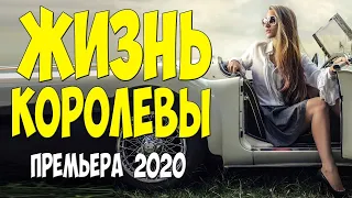 Крутой Фильм 2020 ЖИЗНЬ КОРОЛЕВЫ Российские Мелодрамы 2020 Лучшие Новинки