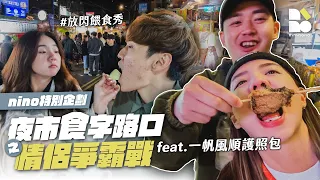 跑起來！夜市食字路口之情侶爭霸戰！feat.一帆風順護照包【nino特別企劃】