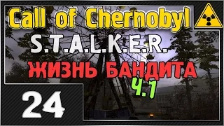 СТАЛКЕР - Call of Chernobyl - #24 [БТР и Темная Лощина. ЖИЗНЬ БАНДИТА ч1]