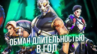 Величайший обман Blizzard на скины в Overwatch 2!