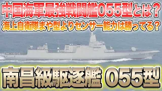 中国人民解放海軍最強の戦闘艦「南昌級駆逐艦055型」とは？Chinese navy latest warship