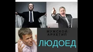 Мужской архетип ЛЮДОЕД