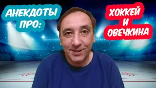 Анекдоты про хоккей и Овечкина (№6 2021 год). Юмор, приколы, анекдоты.