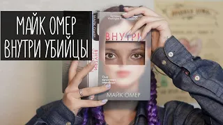 МАЙК ОМЕР - Книжное открытие года! Внутри убийцы, Заживо в темноте.