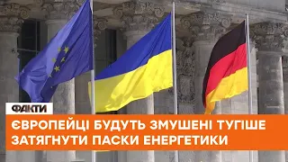 ВЖЕ ШКОДУЮТЬ? Європейці змушені затягнути паски та ЗАМЕРЗАТИ ВЗИМКУ? Як рятуватимуться