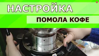 Настройка помола