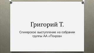 Григорий Т.  Спикерское выступление на собрании группы АА "Покров"